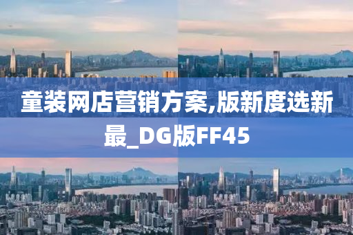 童装网店营销方案,版新度选新最_DG版FF45