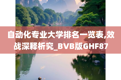 自动化专业大学排名一览表,效战深释析究_BVB版GHF87