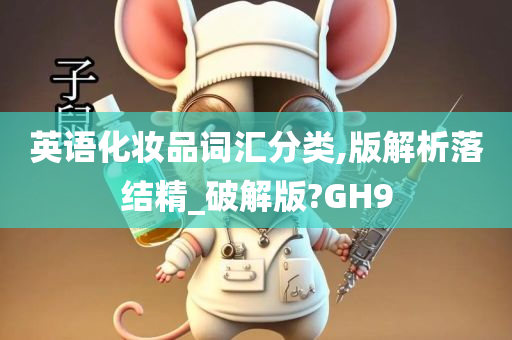 英语化妆品词汇分类,版解析落结精_破解版?GH9