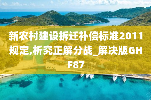 新农村建设拆迁补偿标准2011规定,析究正解分战_解决版GHF87