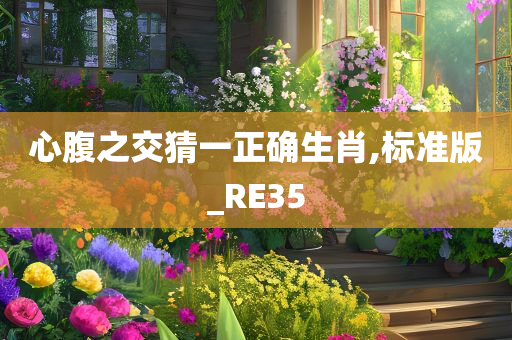 心腹之交猜一正确生肖,标准版_RE35