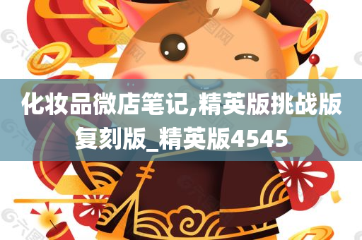 化妆品微店笔记,精英版挑战版复刻版_精英版4545