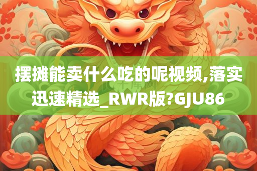 摆摊能卖什么吃的呢视频,落实迅速精选_RWR版?GJU86