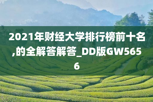 2021年财经大学排行榜前十名,的全解答解答_DD版GW5656