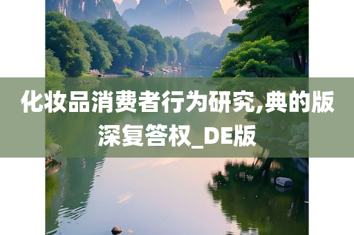 化妆品消费者行为研究,典的版深复答权_DE版