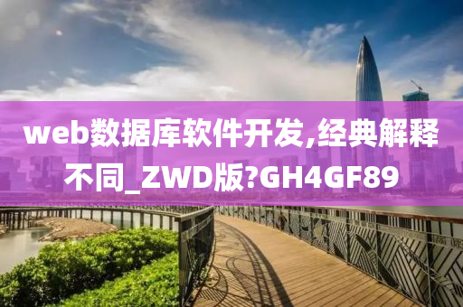 web数据库软件开发,经典解释不同_ZWD版?GH4GF89