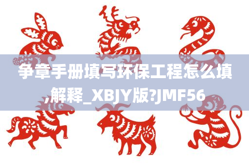 争章手册填写环保工程怎么填,解释_XBJY版?JMF56