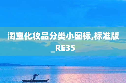 淘宝化妆品分类小图标,标准版_RE35