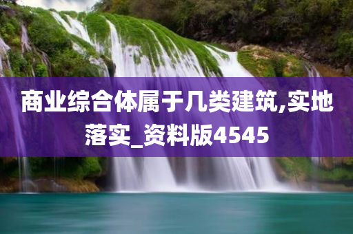 商业综合体属于几类建筑,实地落实_资料版4545