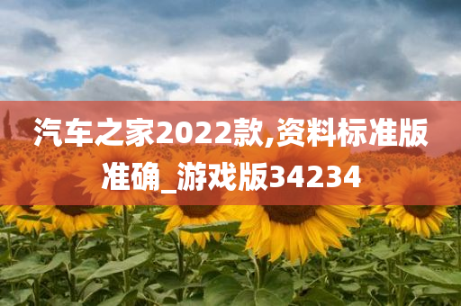 汽车之家2022款,资料标准版准确_游戏版34234