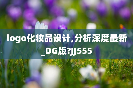 logo化妆品设计,分析深度最新_DG版?JJ555