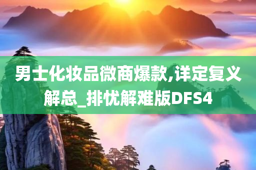 男士化妆品微商爆款,详定复义解总_排忧解难版DFS4