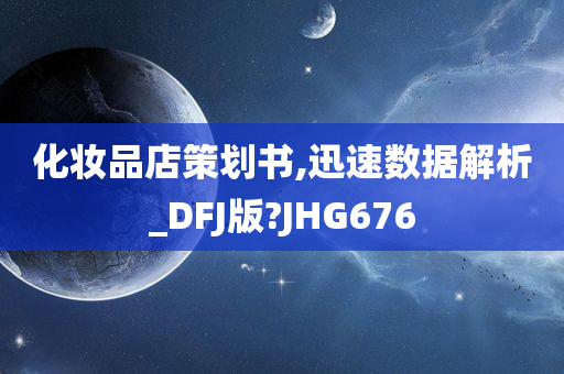 化妆品店策划书,迅速数据解析_DFJ版?JHG676