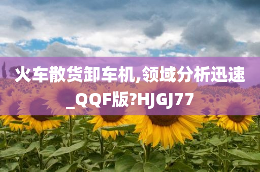 火车散货卸车机,领域分析迅速_QQF版?HJGJ77