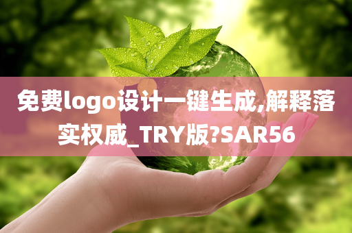 免费logo设计一键生成,解释落实权威_TRY版?SAR56