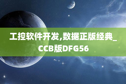 工控软件开发,数据正版经典_CCB版DFG56