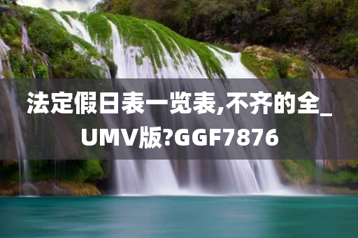 法定假日表一览表,不齐的全_UMV版?GGF7876