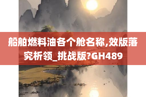 船舶燃料油各个舱名称,效版落究析领_挑战版?GH489