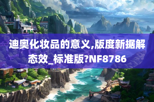 迪奥化妆品的意义,版度新据解态效_标准版?NF8786