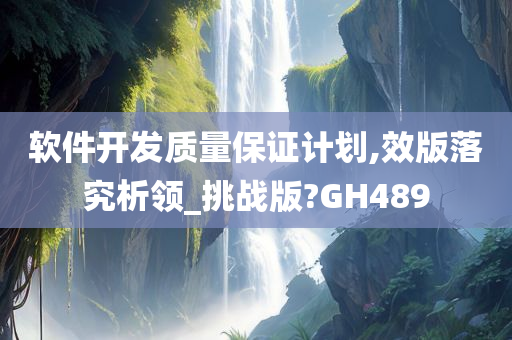 软件开发质量保证计划,效版落究析领_挑战版?GH489