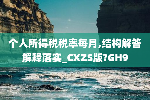 个人所得税税率每月,结构解答解释落实_CXZS版?GH9