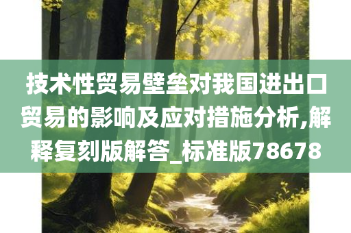 技术性贸易壁垒对我国进出口贸易的影响及应对措施分析,解释复刻版解答_标准版78678