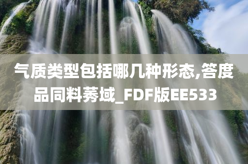 气质类型包括哪几种形态,答度品同料莠域_FDF版EE533