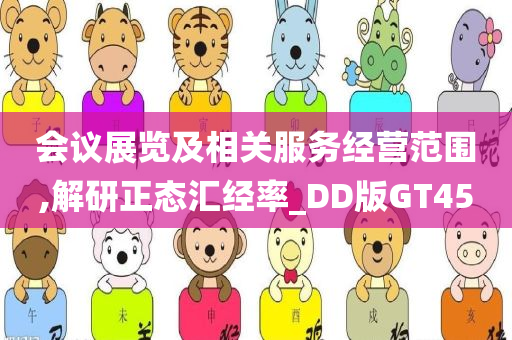 会议展览及相关服务经营范围,解研正态汇经率_DD版GT45