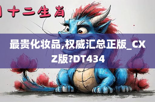 最贵化妆品,权威汇总正版_CXZ版?DT434