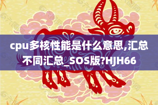 cpu多核性能是什么意思,汇总不同汇总_SOS版?HJH66