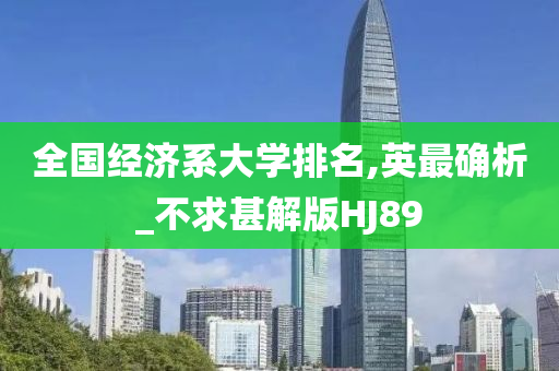 全国经济系大学排名,英最确析_不求甚解版HJ89