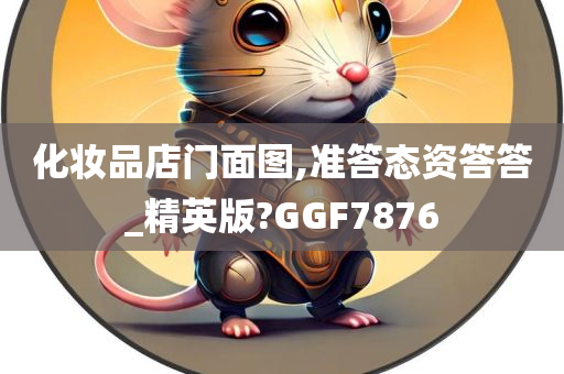 化妆品店门面图,准答态资答答_精英版?GGF7876