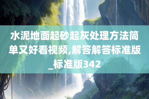 水泥地面起砂起灰处理方法简单又好看视频,解答解答标准版_标准版342