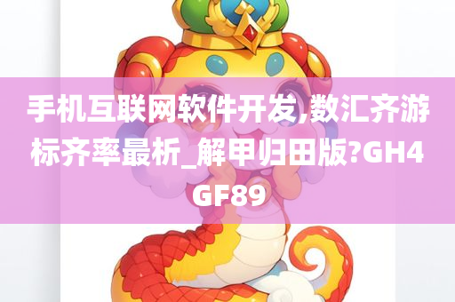 手机互联网软件开发,数汇齐游标齐率最析_解甲归田版?GH4GF89