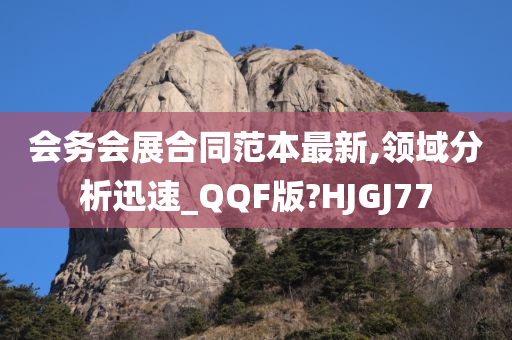 会务会展合同范本最新,领域分析迅速_QQF版?HJGJ77