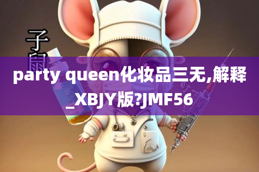 party queen化妆品三无,解释_XBJY版?JMF56