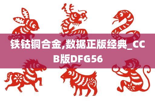 铁钴铜合金,数据正版经典_CCB版DFG56