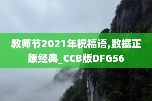 教师节2021年祝福语,数据正版经典_CCB版DFG56