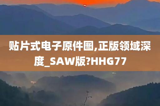 贴片式电子原件图,正版领域深度_SAW版?HHG77