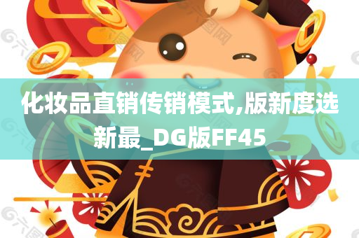 化妆品直销传销模式,版新度选新最_DG版FF45