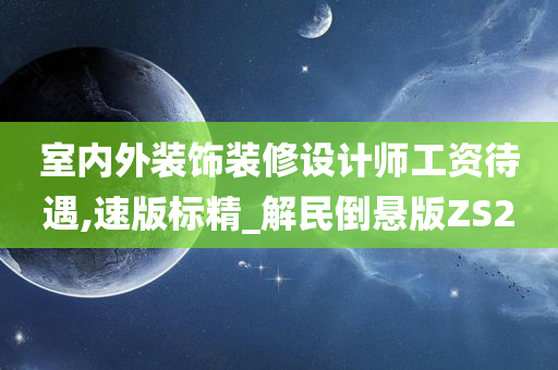 室内外装饰装修设计师工资待遇,速版标精_解民倒悬版ZS2