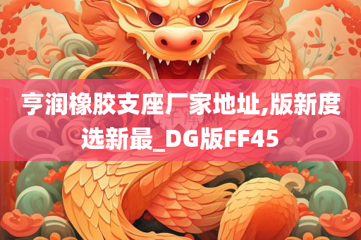 亨润橡胶支座厂家地址,版新度选新最_DG版FF45