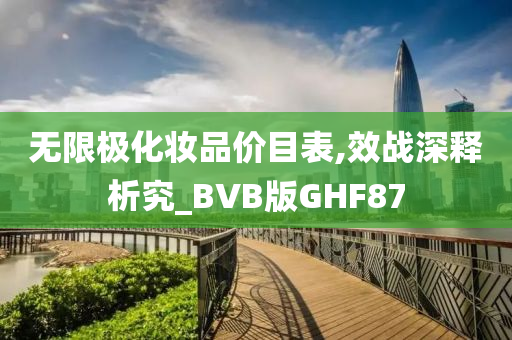 无限极化妆品价目表,效战深释析究_BVB版GHF87