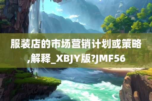 服装店的市场营销计划或策略,解释_XBJY版?JMF56