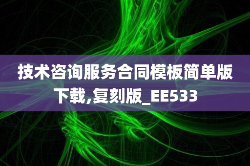 技术咨询服务合同模板简单版下载,复刻版_EE533