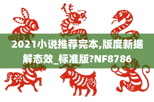 2021小说推荐完本,版度新据解态效_标准版?NF8786