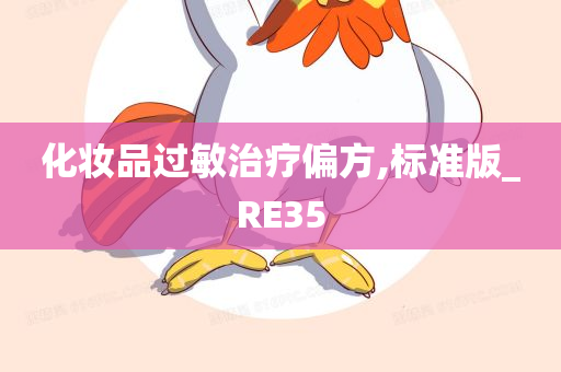 化妆品过敏治疗偏方,标准版_RE35