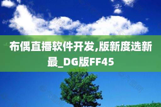 布偶直播软件开发,版新度选新最_DG版FF45