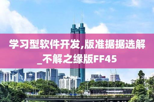 学习型软件开发,版准据据选解_不解之缘版FF45