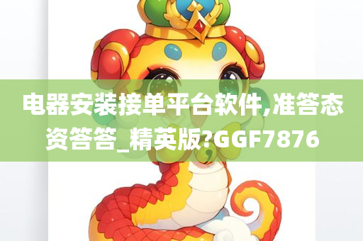 电器安装接单平台软件,准答态资答答_精英版?GGF7876